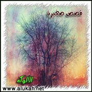 قصص صغيرة