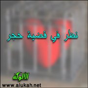 نظر في قضية حجر (قصيدة)