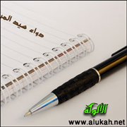 دواء سيد المرسلين لداء المترفين