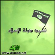 نشيد دولة الإسلام