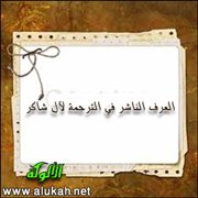 العرف الناشر في الترجمة لآل شاكر