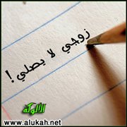 زوجي لا يصلي!
