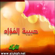 حبيبة الفؤاد (قصيدة)
