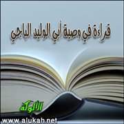 قراءة في وصية أبي الوليد الباجي (4)