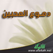 دموع المحبين