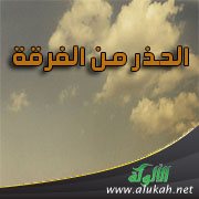 الحذر من الفرقة