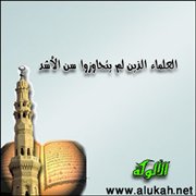 العلماء الذين لم يتجاوزوا سن الأشد (8)