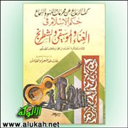 تحقيق كتاب كف الرعاع عن محرمات اللهو والسماع (15)
