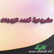 مشروعية تعدد الزوجات