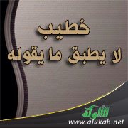 خطيب لا يطبق ما يقوله