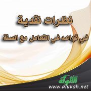 نظرات نقدية في قواعد في التعامل مع السنة