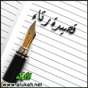 قصيدة في رثاء العلامة عبدالله العقيل رحمه الله
