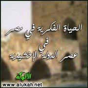 الحياة الفكرية في مصر في عصر الدولة الإخشيدية (17/ 17)