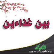 بين غذاءين