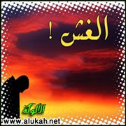 الغش.. خلق المفلسين