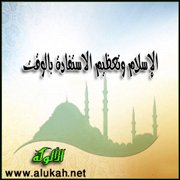 الإسلام وتعظيم الاستفادة بالوقت