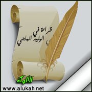 قراءة في وصية أبي الوليد الباجي (5)