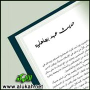 حديث عهد بجاهلية