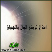 أمة لا ترضى الهوان!