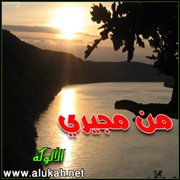 مَن مُجيري؟! (قصيدة)