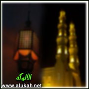 المنتقى المشبع من الشرح الممتع (44)