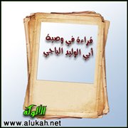 قراءة في وصية أبي الوليد الباجي (6)