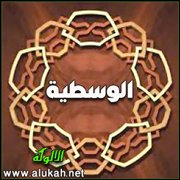 الوسطية: كليات وقواعد