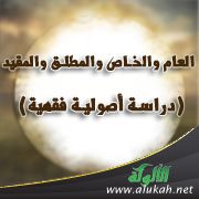 العام والخاص والمطلق والمقيد (دراسة أصولية فقهية) (6)