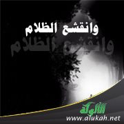 وانقشع الظلام