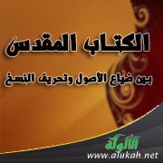 الكتاب المقدس بين ضياع الأصول وتحريف النسخ