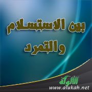 بين الاستسلام والتمرد