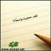 لقد حجرت واسعًا!!