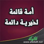 أمة قائمة لخيرية دائمة