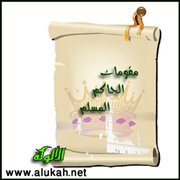 مقومات الحاكم المسلم