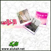 الإخلاص (2)