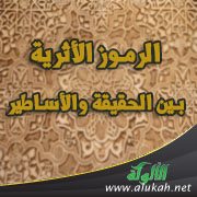 الرموز الأثرية بين الحقيقة والأساطير