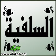 بعض الشبه المثارة حول السلفية