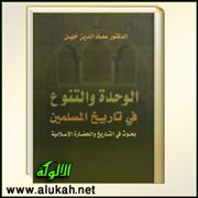 مراجعة في كتاب الوحدة والتنوع في تاريخ المسلمين