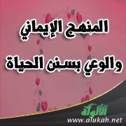 المنهج الإيماني والوعي بسنن الحياة