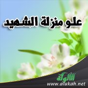 علو منزلة الشهيد