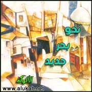 نحو بحر جديد (2)