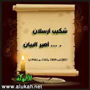 شكيب أرسلان .... أمير البيان