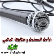 الأمة المسلمة وخطابها العالمي
