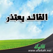 القائد يعتذر...