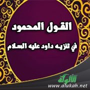 القول المحمود في تنزيه داود عليه السلام