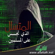 المتسلّل الذي تجسس على المسلمين..
