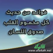فوائد من حديث "كل مخموم القلب، صدوق اللسان"