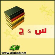 س و ج على شرح المقدمة الآجرومية (21/ 44)