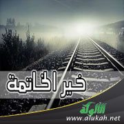خير الخاتمة