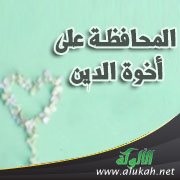 المحافظة على أخوة الدين